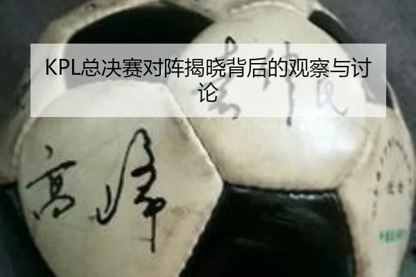 KPL总决赛对阵揭晓背后的观察与讨论